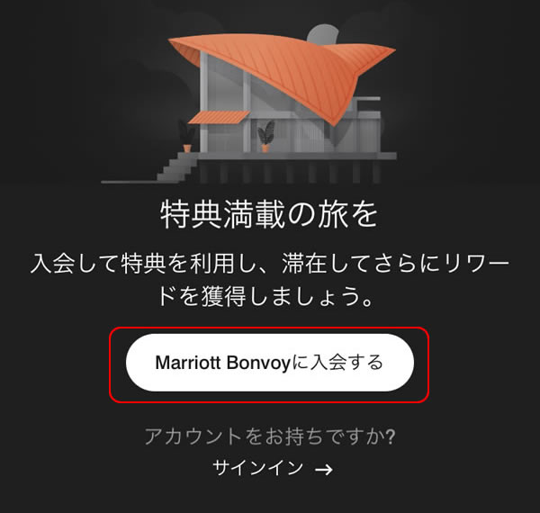 STEP9：Marriott Bonvoyに入会する