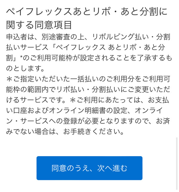STEP13：ペイフレックスあとリボ・あと分割に関する同意項目