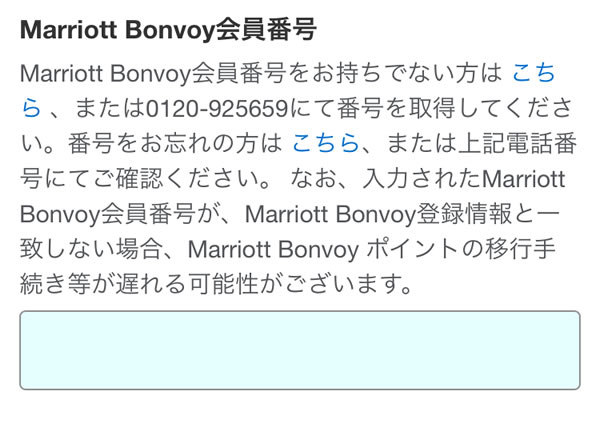 STEP22：Marriott Bonvoy会員番号