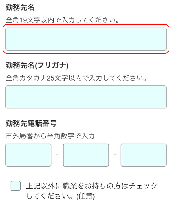 STEP34：勤務先名を入力