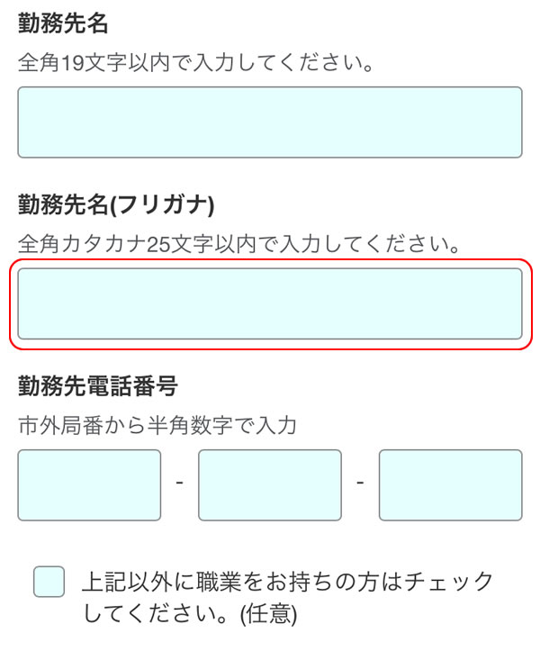 STEP35：勤務先名フリガナを入力