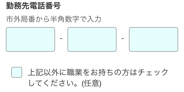 STEP36：勤務先電話番号を入力