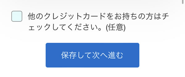 STEP39：保存して次へ進む