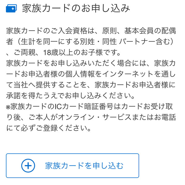 STEP42：家族カードの申し込み