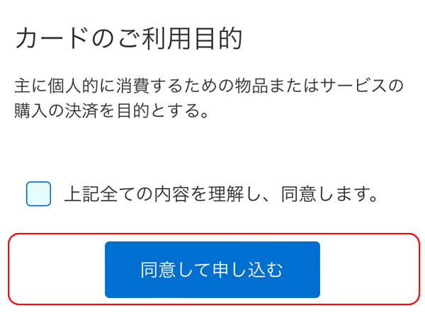 STEP47：同意して申し込む